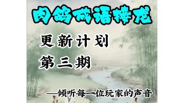 《肉鸽成语接龙》更新计划第三期——倾听每一位玩家的声音