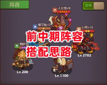 《咸鱼之王》前中期阵容搭配思路