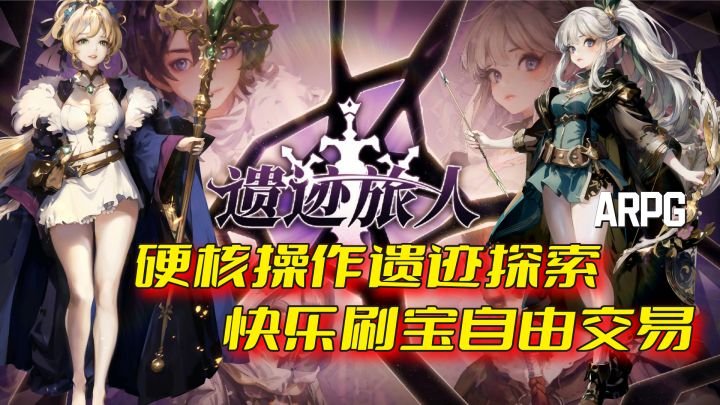 ARPG刷宝手游?硬核刷宝0氪也能逆袭!截图
