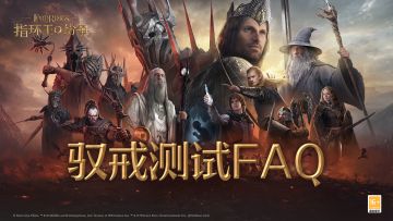 「驭戒测试」FAQ