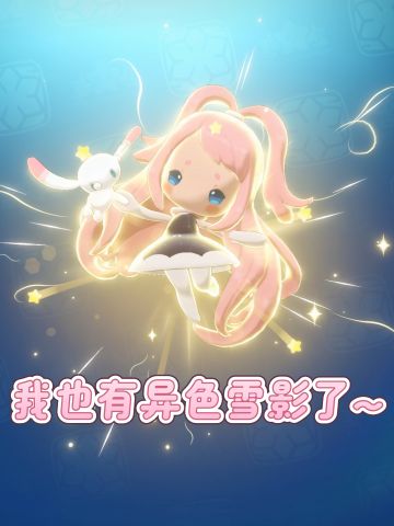 出异色雪影了❗而且中途还出了完美蓝雪影