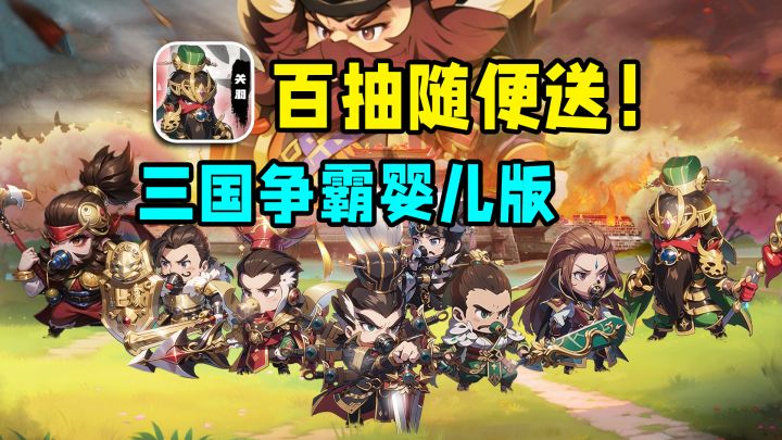 三国争霸,但是婴儿版!奶嘴成为实力象征?百抽随便送~截图