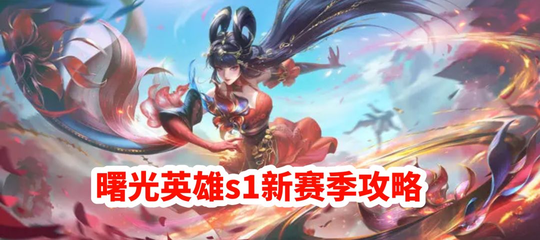 曙光 S1 新赛季爽玩指南！黄泉重做封神，免费福利薅到停不下来！截图