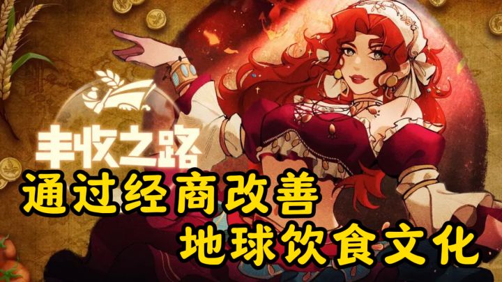 丰收之路:拯救饮食文化的模拟经营之旅截图