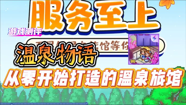 模拟当老板《温泉物语》一款从零开始打造的温泉旅馆截图