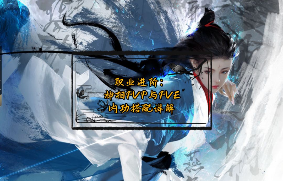 神相PVP与PVE内功搭配详解截图