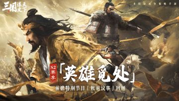 S2赛季前瞻特别节目「帐前议事」一图流回顾