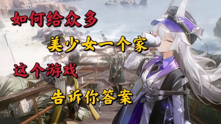 环行旅舍:如何给众多美少女一个家,这个游戏告诉你答案截图