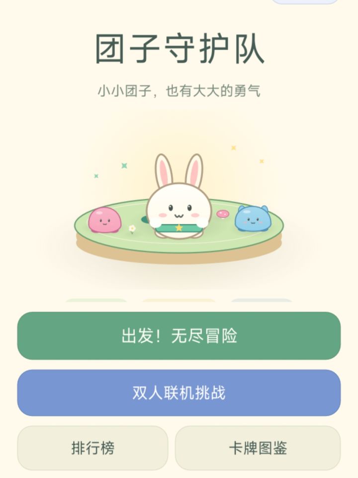 《团子守护队》测试开启：Q版萌物+无尽肉鸽截图