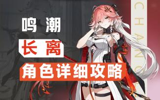 【鸣潮】啊，脱衣服？长离角色攻略