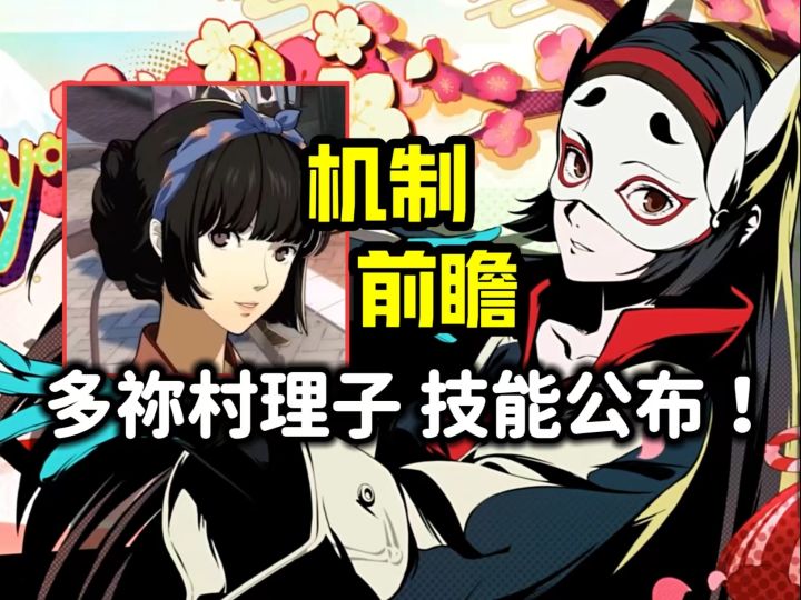 【P5X】意外的令人惊喜!功能独一档拥有不同机制的解明怪盗来了截图