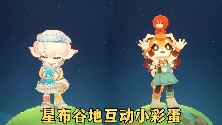 星布谷地互动小彩蛋!没看又玩少五块钱!截图