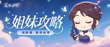 姐妹攻略丨萌新锦标赛保姆级攻略！