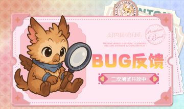 《幻兽精灵乐园》二测开启，BUG反馈有奖励