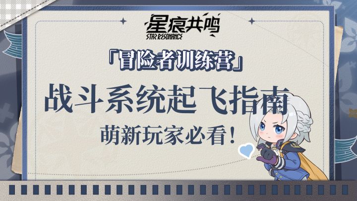 还在哪里亮了点哪里？带你快速摸透星痕共鸣战斗系统！截图