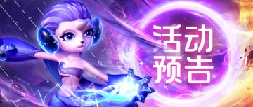 【活动预告】兑换全新幻兽【驭星者】！