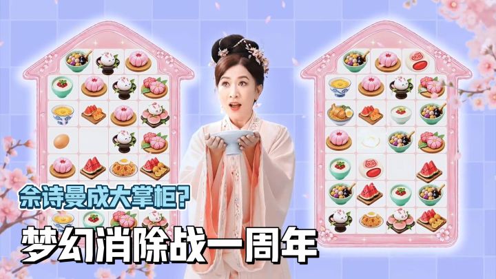 佘诗曼变身大掌柜?梦幻消除战一周年,福利多多值得入坑!截图