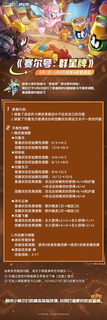 《赛尔号巅峰之战》5月8日群星牌的问题修复与平衡性调整。