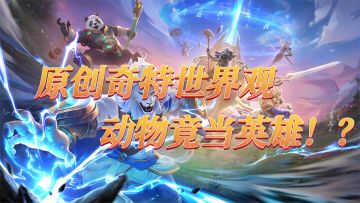 《原创奇特世界观 动物竟当英雄》