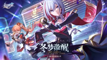 崩坏：星穹铁道1.4前瞻直播