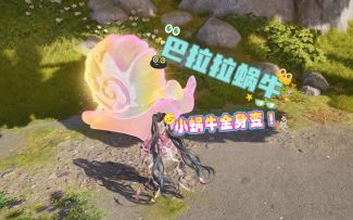 小蜗牛，全身变！