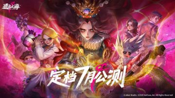 定档！遗忘之海7月公测起航！