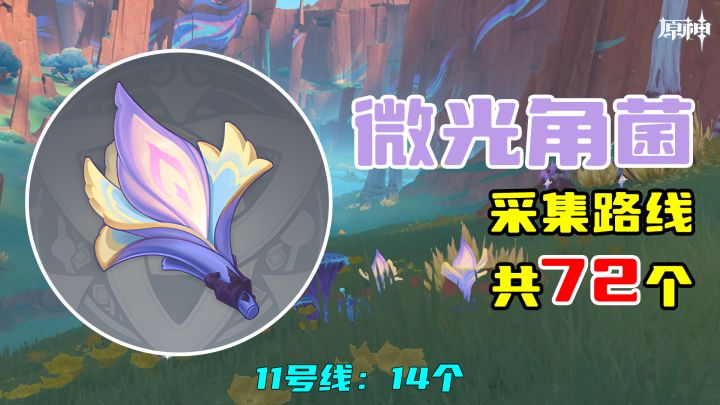 【原神】微光角菌采集路线(72个),11号线:14个截图