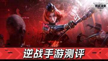 射击老友的诚意回归，《逆战手游》综合测评