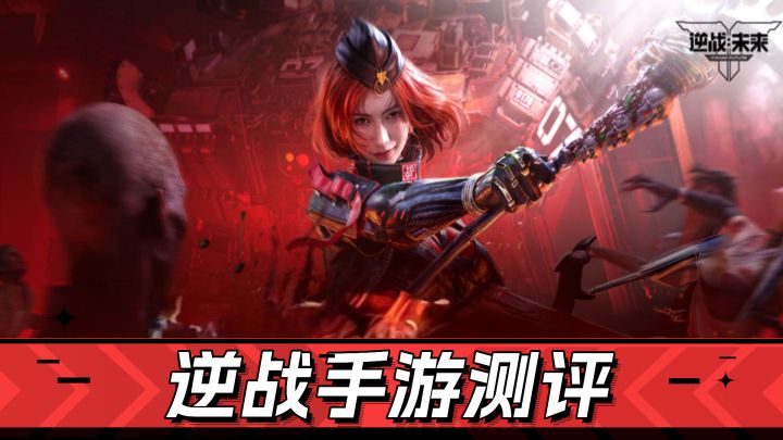 射击老友的诚意回归,《逆战手游》综合测评截图