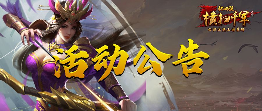 《横扫千军怀旧服》4月10日活动更新公告截图