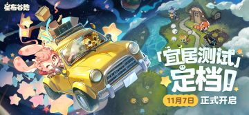 「宜居测试」正式官宣定档