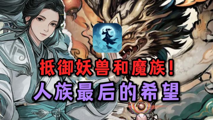 你竟然是人族最后的希望❓❗截图