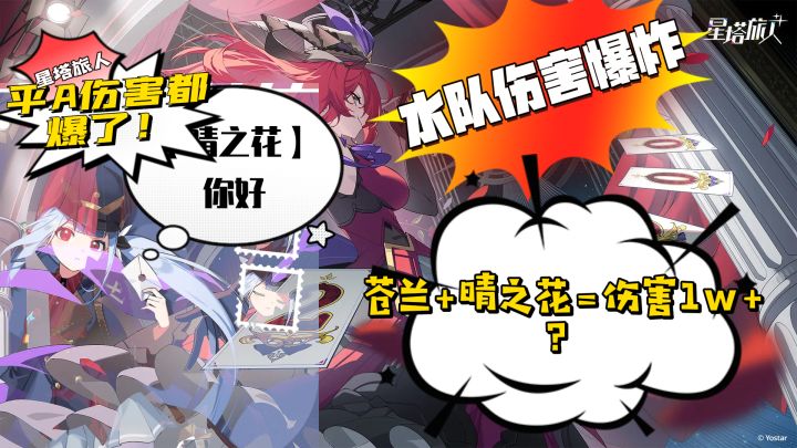【苍兰➕晴之花🟰伤害1W+?】平A伤害都爆了❗一个技能直接全屏秒❗截图