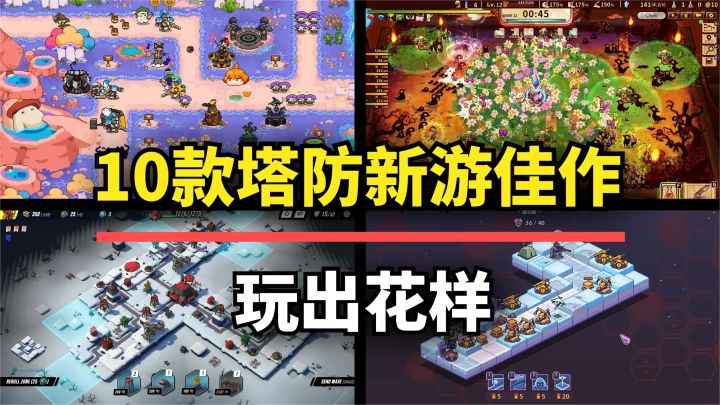 【游戏推荐】10款塔防新游佳作!玩法新颖游戏性拉满,强推入库!截图