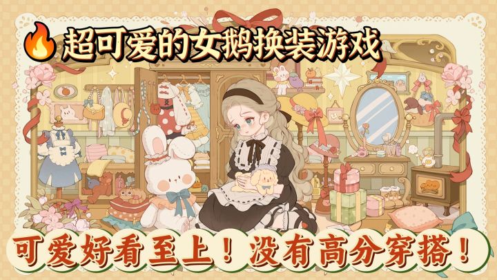 休闲佳作20 | 三月开测!超可爱的洋娃娃换装游戏!打扮可爱女鹅截图