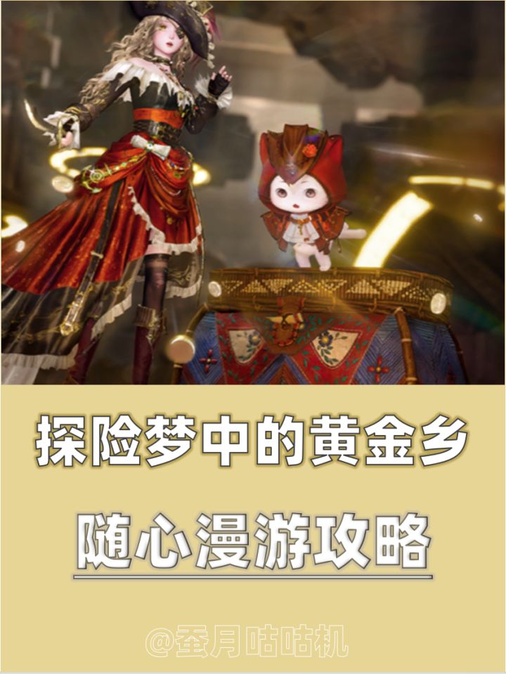 2.10🔺探险梦中的黄金乡🔻随心漫游攻略✨截图