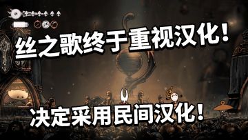可喜可贺！丝之歌采用民间汉化确认！