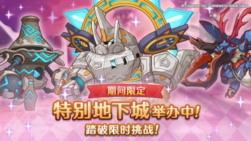 「期间限定特别地下城」已正式开启！