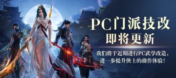 《剑网3无界》下半年技术演进计划