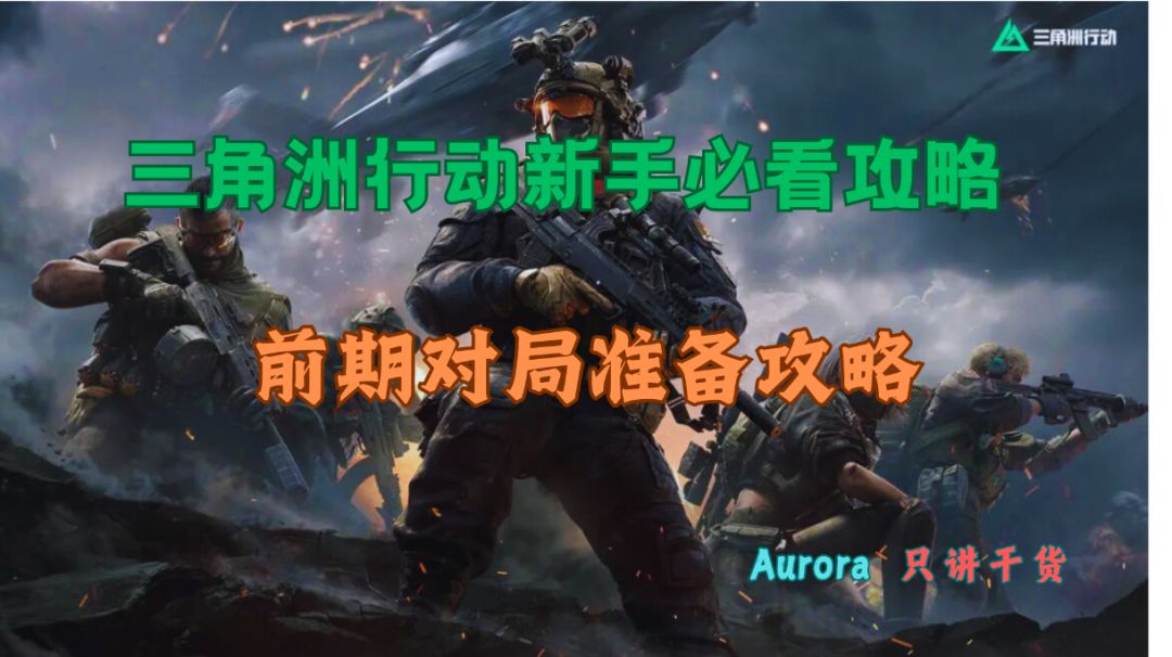 【首发征集】三角洲行动：前期对局攻略截图
