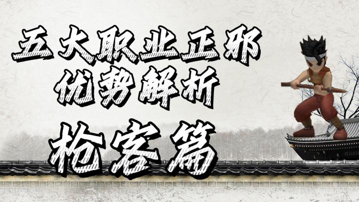 热血江湖手游:五大职业正邪优势解析,枪客篇!新手进阶攻略!截图