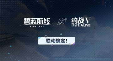 《碧蓝航线》×《约会大作战Ⅴ》联动确定！