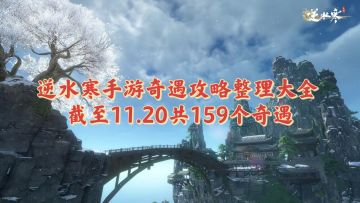 奇遇攻略整理大全 截至11.20共159个奇遇