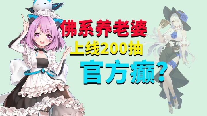 冒险小分队:上线200抽,佛系养老婆,官方又发癫了截图