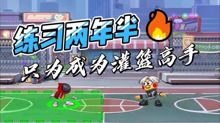 练习两年半,我要成为灌篮高手❗截图
