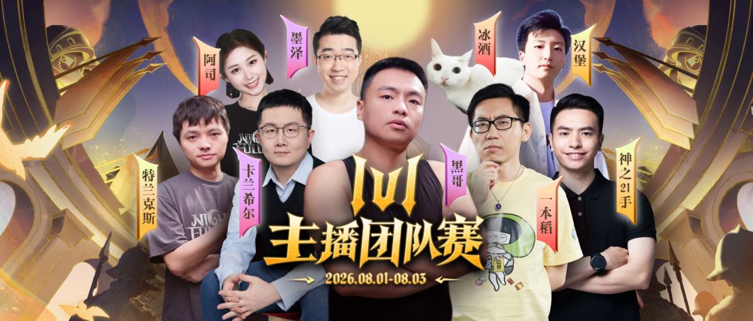 📢 1V1 对战主播团队赛 · Day2战报