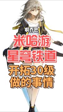 星穹铁道模拟宇宙黑塔卷兑换攻略，不会有人和我一样换错了吧？别笑