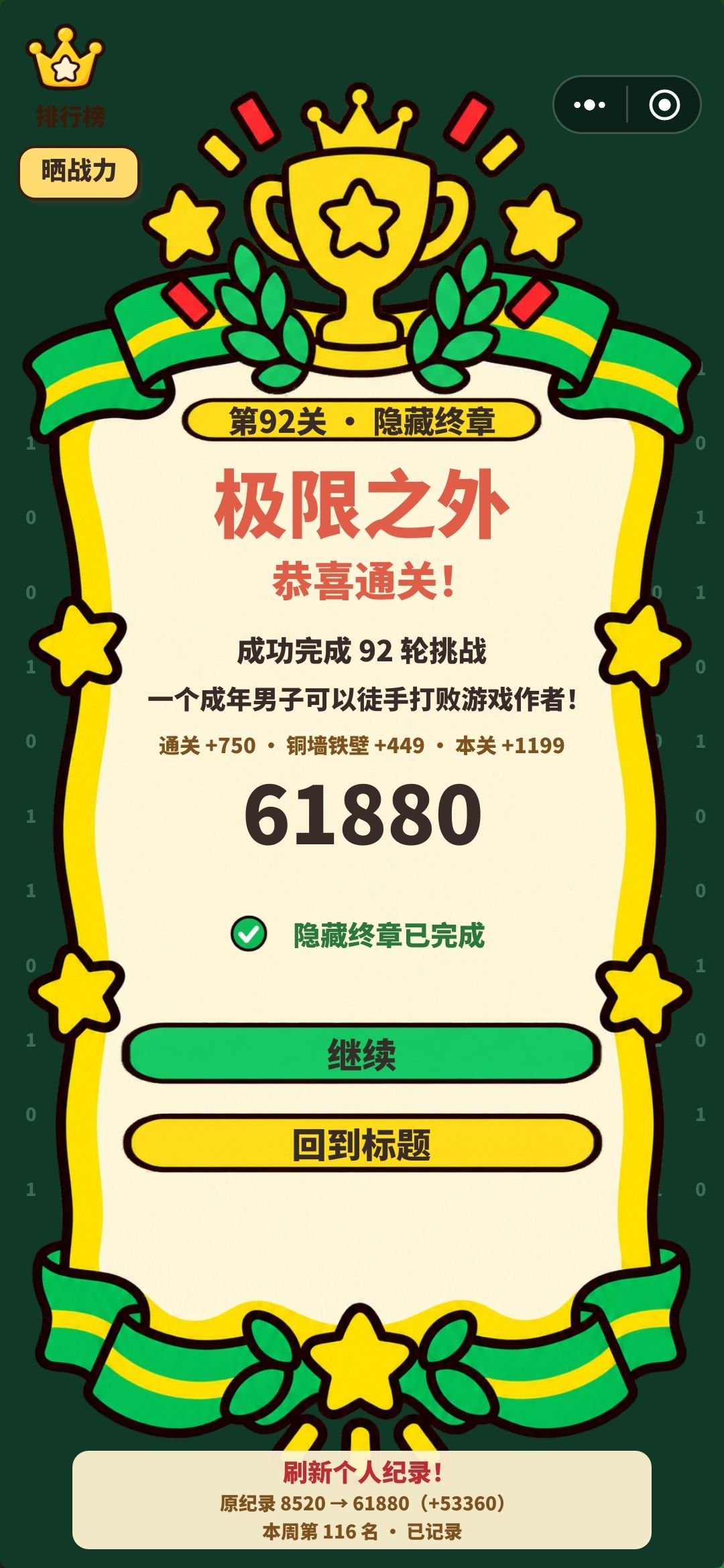 第三次打通了 1