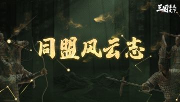 同盟风云志丨浴火展翅：【涅槃冰凰】团长许念茜与团队的淬炼重生