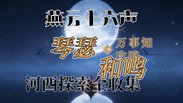 【金沙川-琴瑟和鸣】燕云十六声河西万事知探索全收集攻略